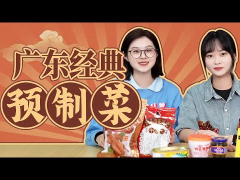 【粵知一二】广东人才是掌管预制菜的神！