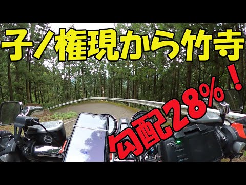 【CB1100EX】苔むした急勾配！　子ノ権現から竹寺【モトブログ】