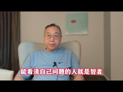 能看清自己问题的人就是智者