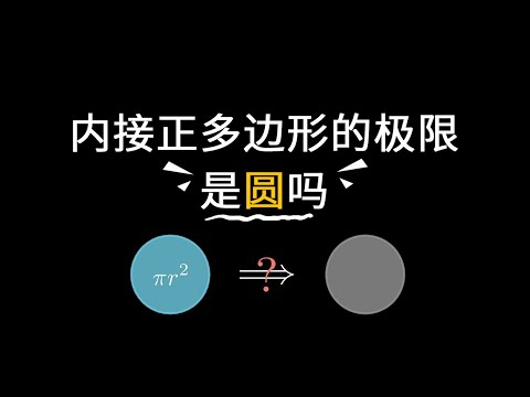 圆的面积(下)--内接正多边形的极限是圆吗