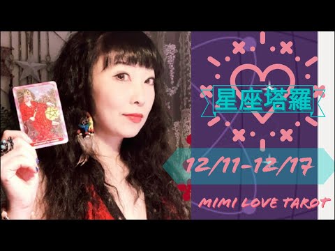 十二星座每週愛情占卜12/11-12/17⭐️咪咪❤️塔羅 Love Tarot Weekly