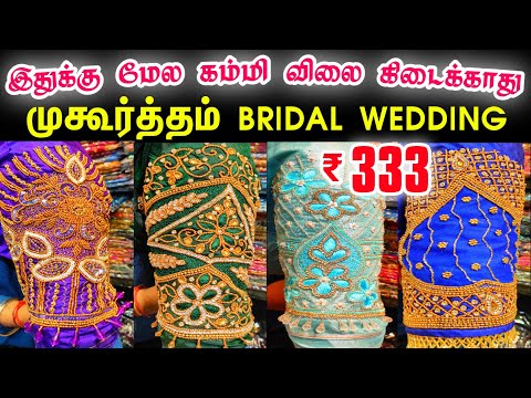 இதுக்கு மேல கம்மி விலை கிடைக்காது 👌👌Cheap Best Aari Work Blouse Materails, Wholesale Price Aari Work