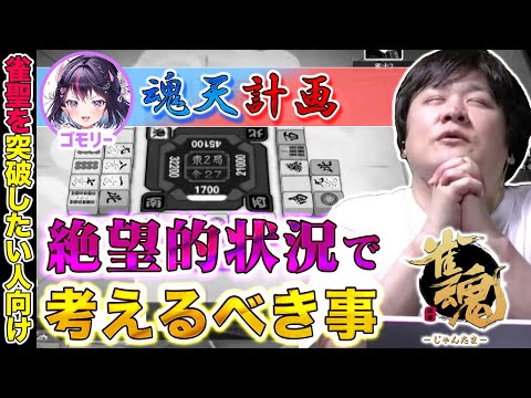 【魂天計画】副露率・放銃率は単品で見ても意味はあんまりないよ：ゴモリー魂天計画Vol.2【多井隆晴 / ゴモリー】