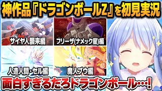 【総集編】初見の『ドラゴンボールZ KAKAROT』が激アツすぎて大興奮する兎田ぺこら 名シーンまとめ【ホロライブ切り抜き/※ネタバレあり】