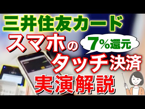 三井住友カード スマホタッチ決済のやり方(Apple Pay Google Pay)、コンビニ、飲食店で実演【7%還元】