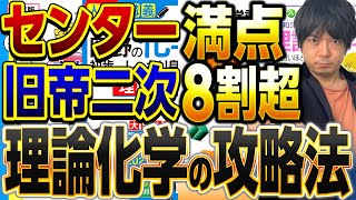 【化学勉強法】東大出身講師が教える！センターで満点を取った理論化学の勉強法