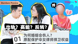 【亲爱的敌人】EP1 为何婚姻会伤人？ 原配保护伞女律师捍卫权益 | 资深家事律师带你解读婚姻 | 优酷纪实 YOUKU DOCUMENTARY