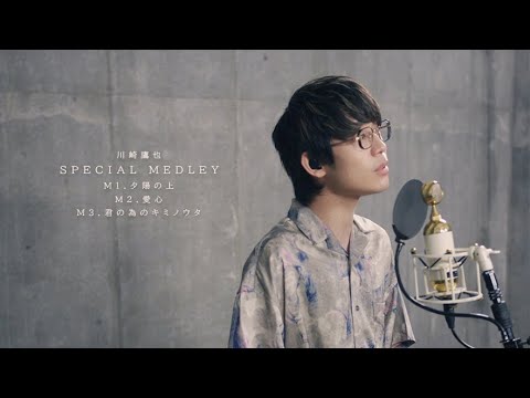 川崎鷹也-SPECIAL MEDLEY【夕陽の上～愛心～君の為のキミノウタ】