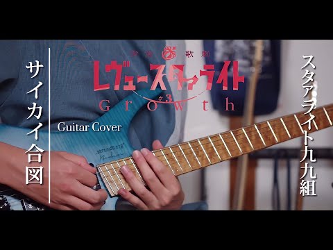 【full歌詞付き】サイカイ合図 / スタァライト九九組 (Guitar cover)【少女☆歌劇 レヴュー・スタァライト -The LIVE-#3 Growth主題歌】