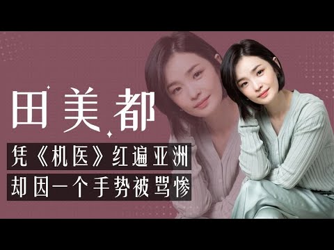 田美都：凭《机智的医生生活》爆红，却因一个手势惨遭网友抵制