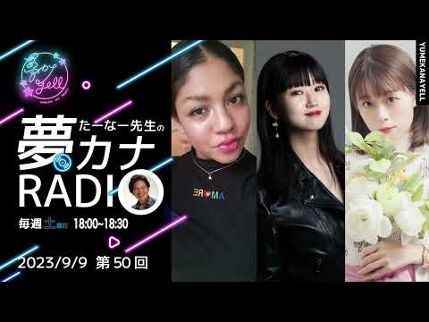 第50回・たーなー先生の夢カナRADIO（ゲスト：ボイトレミュージカル2022出演者...青山ひかり/平田こころ/福崎マリア）