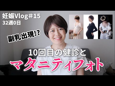 【妊娠Vlog＃15】10回目の妊婦健診｜32週0日｜新しいウィッグ♡｜副乳出現!?｜マタニティフォト｜Pregnancy Vlog