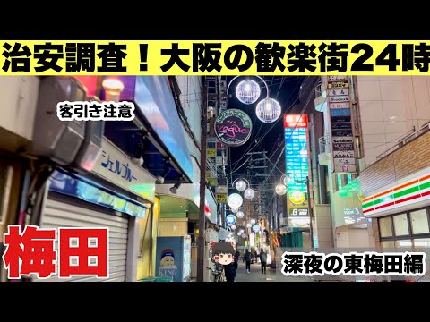 【大阪】平日深夜12時の大阪駅から始まる街の撮影。あの廃墟は今⁉︎ あっ！