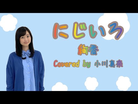 にじいろ/絢香　Covered by小川真奈