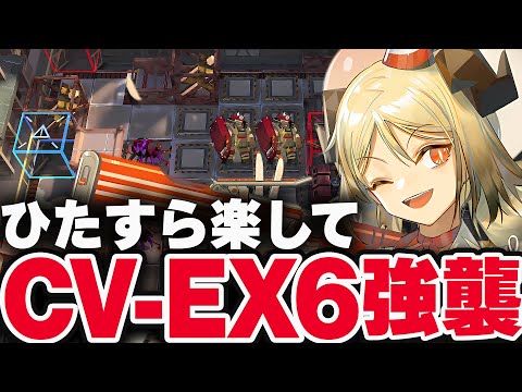 CV-EX-6強襲　お手軽6人、限定無しで簡単攻略。【アークナイツ】