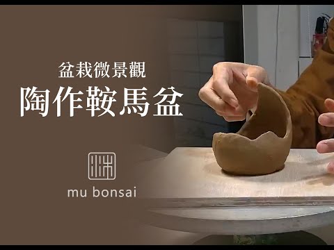 手作鞍馬陶盆∣山野草盆鉢陶藝∣茉莉愛草