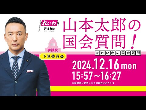 山本太郎の国会質問！参議院・予算委員会（2024年12月16日15:57頃～）