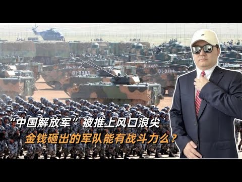 “中国解放军”被推上风口浪尖，金钱砸出的军队能有战斗力么？