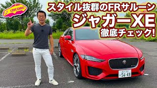 スタイル抜群のFRサルーン、ジャガーXE R-DYNAMIC HSE P300を徹底チェック！