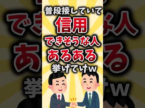 【2ch有益スレ】普段接していて信用できそうな人あるある挙げてけｗ