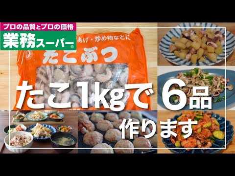 【業務スーパーで買ったもので簡単料理!!】たこぶつ１Ｋｇで６品作ります｜たこ料理