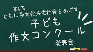 第6回ともに多文化共生社会をめざす 子ども作文コンクール” 発表会