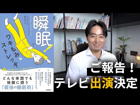 【肩こりが1分で嘘のように…！】テレビ出演でご一緒した人気セラピストさん推奨のワキもみ&ストレッチが快眠したい人に超絶おすすめ！