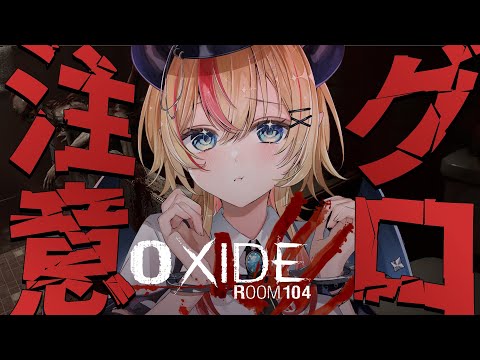 【Oxide Room 104】悪夢の施設モーテル、グロ注意ってがちぃ？【ホロライブ/癒月ちょこ】