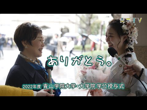 卒業の日に「ありがとう」①親子編｜青山学院大学・大学院 学位授与式