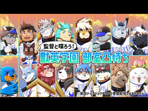 【凸待ち雑談】監督と喋ろう！獣英学園部室凸待ち！【獣Vtuber轟希】