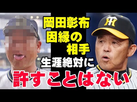 岡田監督「ワシはこいつに騙された」阪神タイガース岡田彰布の因縁の相手！生涯絶対に許すことの出来ないほどのことをされた岡田監督がその時とった行動とは【プロ野球/NPB】