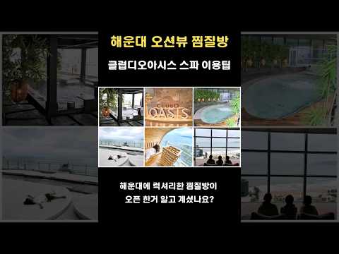 Busan Haeundae Beach Ocean View Spa! Tips for using Club Dioasis #KoreaTravel #Busan