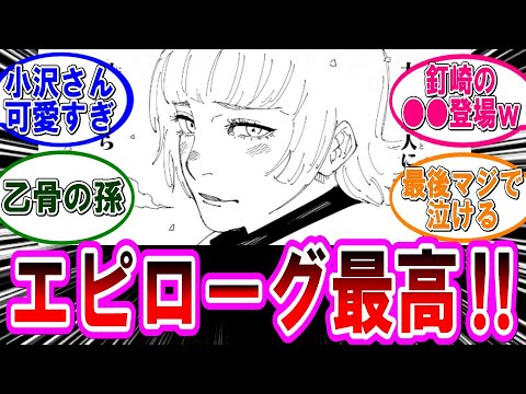 【呪術廻戦 反応集】最終３０巻！エピローグ良かったぞ‼に対するみんなの反応集