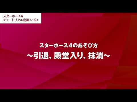 #19【スターホース4のあそび方】引退、殿堂入り、抹消