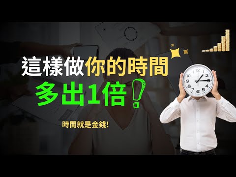 厲害的人，都是這樣管理時間的！ | 時間管理 成長 富職致富