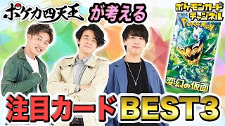 【環境考察】ポケカ四天王が考える注目の新カード＆デッキを紹介！【変幻の仮面/ポケモンカード】