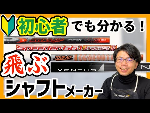 【解説】各社ドライバーシャフトメーカーの特徴　飛ぶメーカー