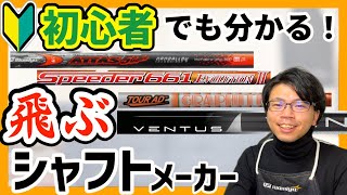 【解説】各社ドライバーシャフトメーカーの特徴　飛ぶメーカー