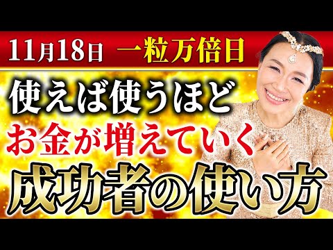 ダブル一粒万倍日に実践！使えば使うほどお金が増える「成功者のお金の使い方」❗️見ないと億損しちゃうよ😢【後編】（第1676回）