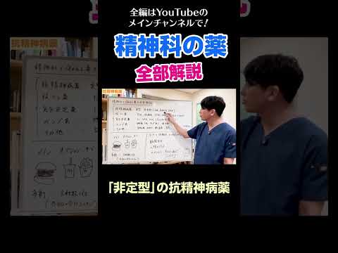 [11]精神科の薬を全部解説／「非定型」の抗精神病薬