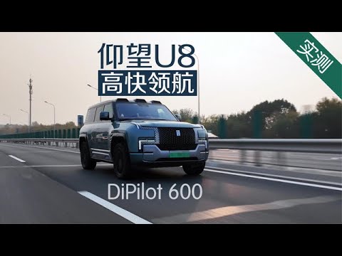 仰望U8高快领航实测：天神之眼DiPilot 600智能驾驶辅助行不行？