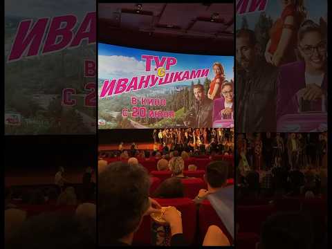 Закрытый показ фильма «Тур с Иванушками»📽️ #новоекино #закрытыйпоказ