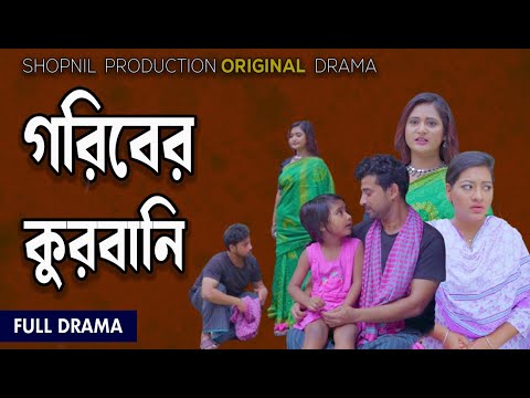 গরিবের কোরবানী । Goriber Qurbani । Bangla New Natok 2024। Shopnil Production