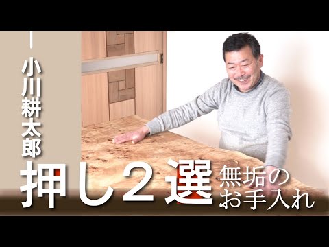 小川耕太郎、「押し ２選」~無垢のお手入れと除菌~