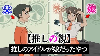 【推しの親】推しのアイドルが娘だった父親【アニメ】