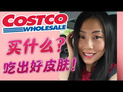 【Costco护肤好食材+补充剂】护肤宝藏食材！ Get到了护肤逻辑，吃出好皮肤，每一样都是宝， 你都需要！