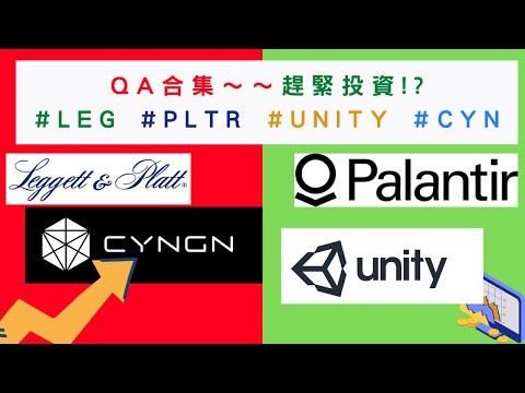 美國股票|#LEG #PLTR #UNITY #CYN 趕緊投資!?