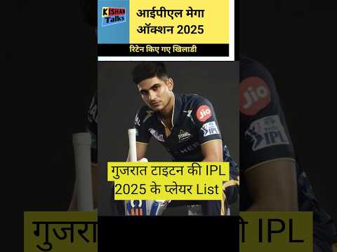 GUJARAT TITAN IPL 2025 TEAM । RCB का ये धाकड़ प्लेयर अब GUJRAT TITAN के लिए खेलेगा