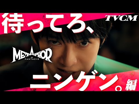 TVCM「待ってろ、ニンゲン。」編 30秒Ver. 『メタファー：リファンタジオ』好評発売中！