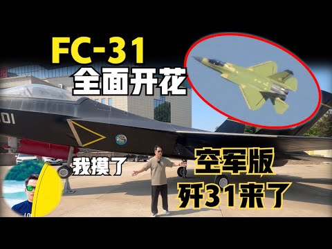 中国空军版歼31来了！FC-31成功转型多款战机，歼35五代舰载机即将亮相！我先上手摸一下FC-31哈（2024）@laofangDDD